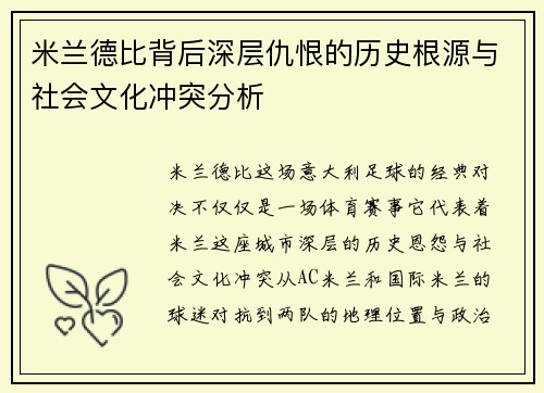 米兰德比背后深层仇恨的历史根源与社会文化冲突分析