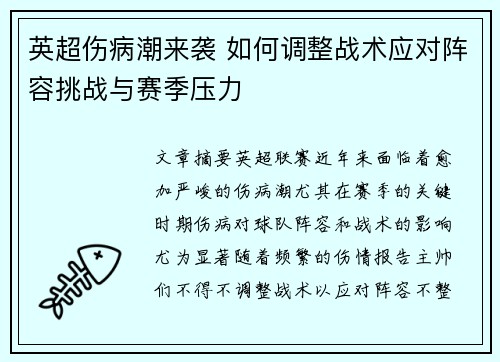 英超伤病潮来袭 如何调整战术应对阵容挑战与赛季压力