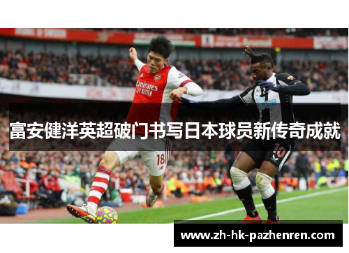 富安健洋英超破门书写日本球员新传奇成就