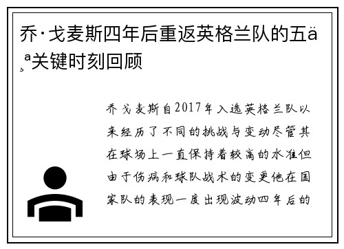 乔·戈麦斯四年后重返英格兰队的五个关键时刻回顾