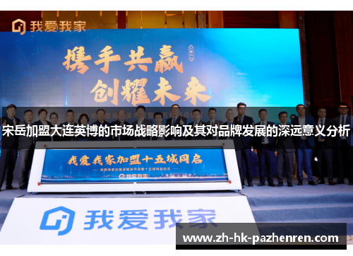 宋岳加盟大连英博的市场战略影响及其对品牌发展的深远意义分析