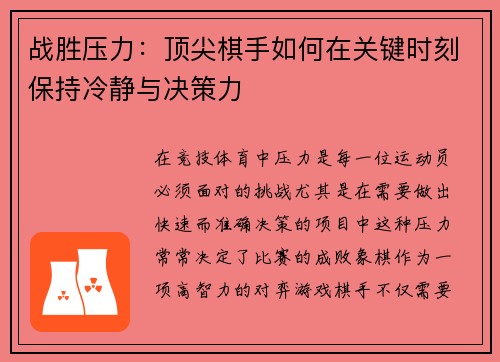 战胜压力：顶尖棋手如何在关键时刻保持冷静与决策力