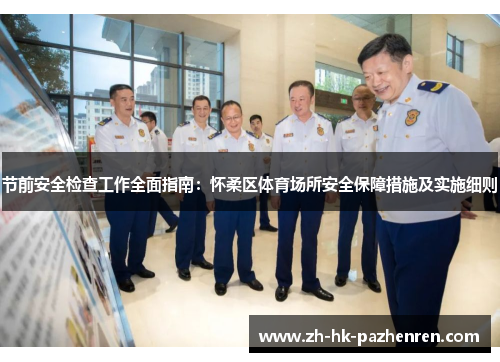 节前安全检查工作全面指南：怀柔区体育场所安全保障措施及实施细则