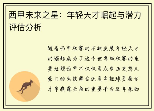 西甲未来之星：年轻天才崛起与潜力评估分析