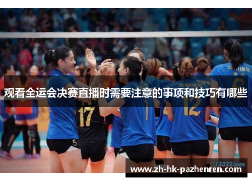 观看全运会决赛直播时需要注意的事项和技巧有哪些