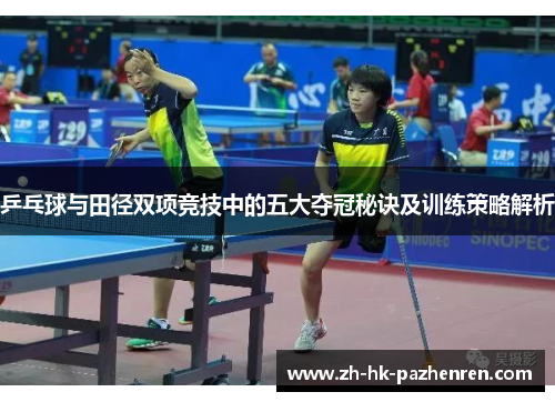 乒乓球与田径双项竞技中的五大夺冠秘诀及训练策略解析