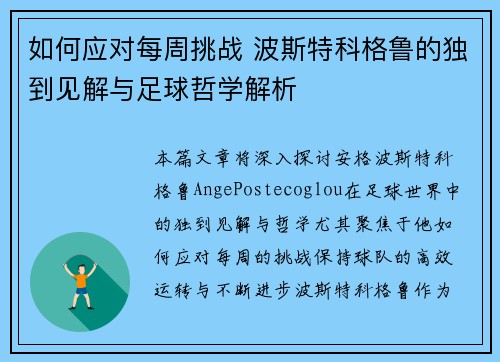如何应对每周挑战 波斯特科格鲁的独到见解与足球哲学解析