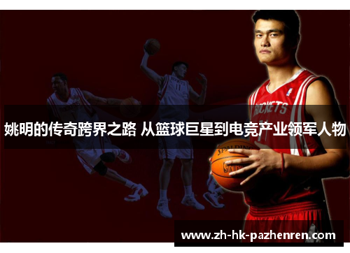 姚明的传奇跨界之路 从篮球巨星到电竞产业领军人物