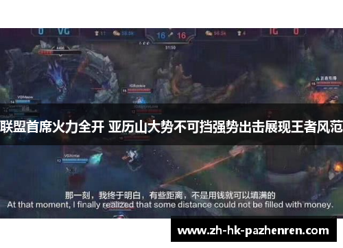 联盟首席火力全开 亚历山大势不可挡强势出击展现王者风范