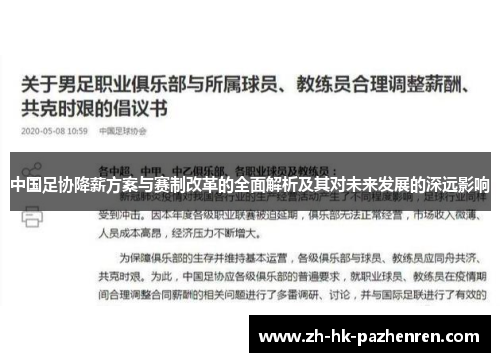 中国足协降薪方案与赛制改革的全面解析及其对未来发展的深远影响