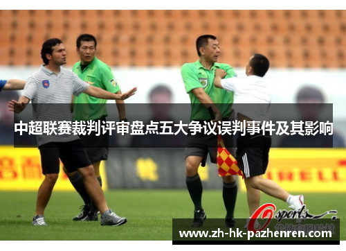 中超联赛裁判评审盘点五大争议误判事件及其影响