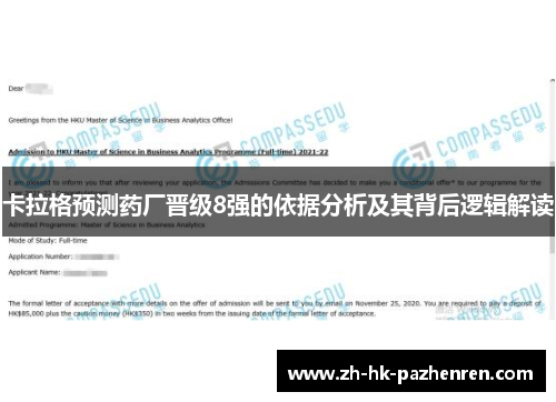 卡拉格预测药厂晋级8强的依据分析及其背后逻辑解读