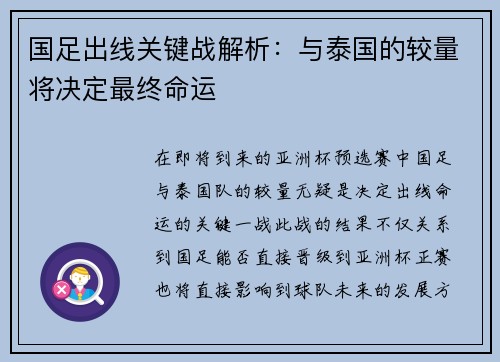 国足出线关键战解析：与泰国的较量将决定最终命运