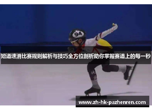 短道速滑比赛规则解析与技巧全方位剖析助你掌握赛道上的每一秒