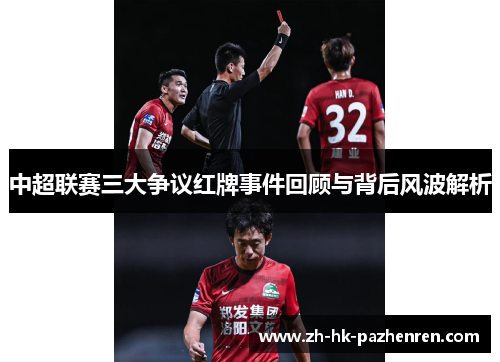中超联赛三大争议红牌事件回顾与背后风波解析