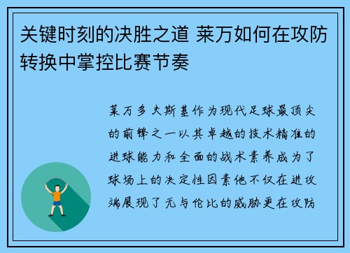 关键时刻的决胜之道 莱万如何在攻防转换中掌控比赛节奏
