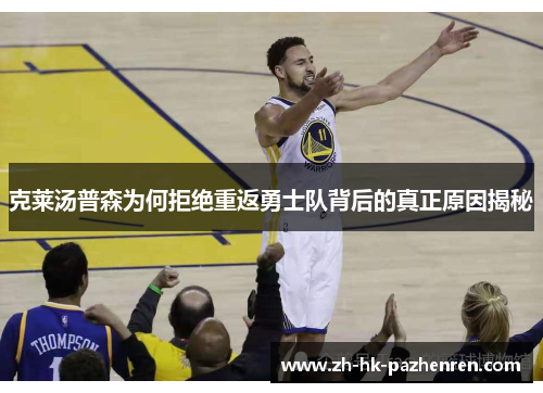 克莱汤普森为何拒绝重返勇士队背后的真正原因揭秘