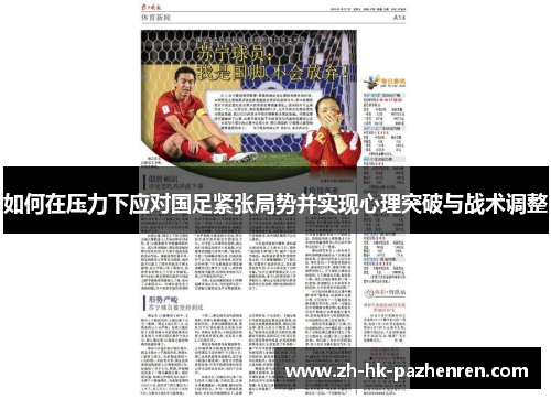 如何在压力下应对国足紧张局势并实现心理突破与战术调整