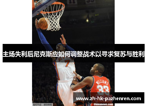 主场失利后尼克斯应如何调整战术以寻求复苏与胜利