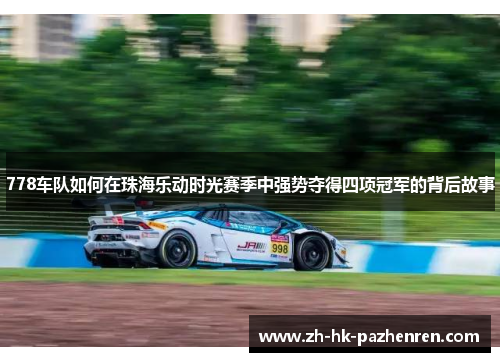 778车队如何在珠海乐动时光赛季中强势夺得四项冠军的背后故事