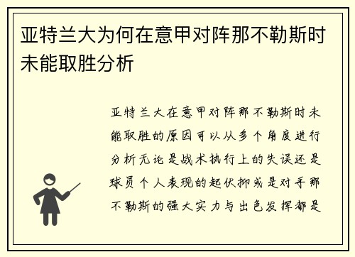 亚特兰大为何在意甲对阵那不勒斯时未能取胜分析