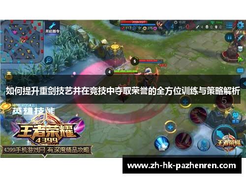如何提升重剑技艺并在竞技中夺取荣誉的全方位训练与策略解析