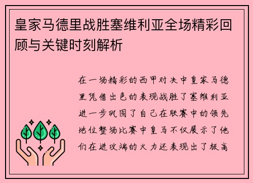 皇家马德里战胜塞维利亚全场精彩回顾与关键时刻解析