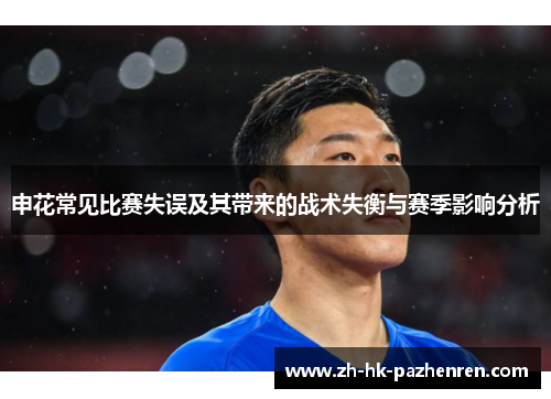 申花常见比赛失误及其带来的战术失衡与赛季影响分析