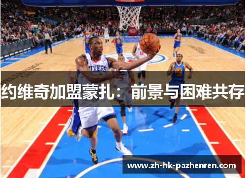 约维奇加盟蒙扎：前景与困难共存
