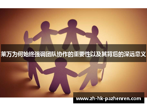 莱万为何始终强调团队协作的重要性以及其背后的深远意义