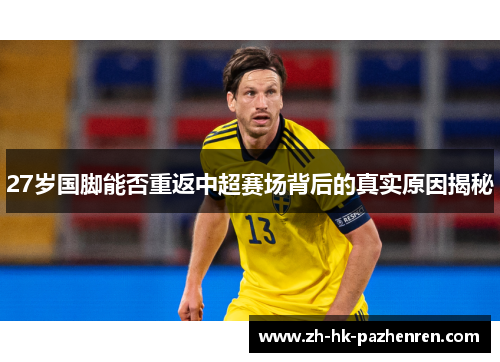 27岁国脚能否重返中超赛场背后的真实原因揭秘