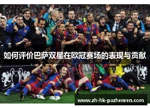 如何评价巴萨双星在欧冠赛场的表现与贡献