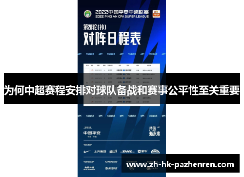 为何中超赛程安排对球队备战和赛事公平性至关重要