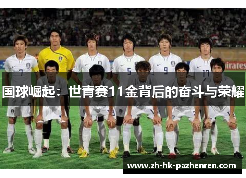国球崛起：世青赛11金背后的奋斗与荣耀