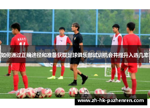 如何通过正确途径和准备获取足球俱乐部试训机会并提升入选几率