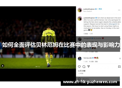 如何全面评估贝林厄姆在比赛中的表现与影响力