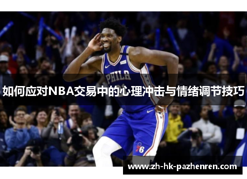 如何应对NBA交易中的心理冲击与情绪调节技巧