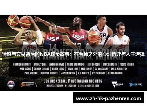 情感与交易背后的NBA球员故事：在赛场之外的心理博弈与人生选择