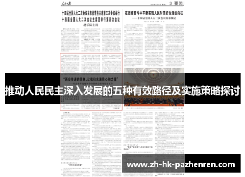 推动人民民主深入发展的五种有效路径及实施策略探讨