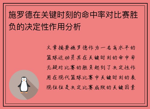 施罗德在关键时刻的命中率对比赛胜负的决定性作用分析