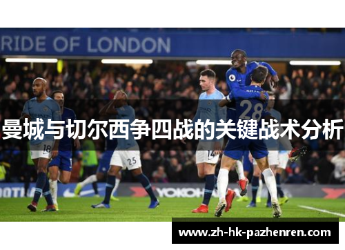 曼城与切尔西争四战的关键战术分析