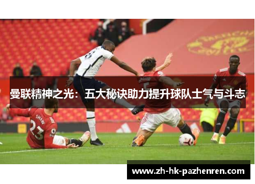 曼联精神之光：五大秘诀助力提升球队士气与斗志