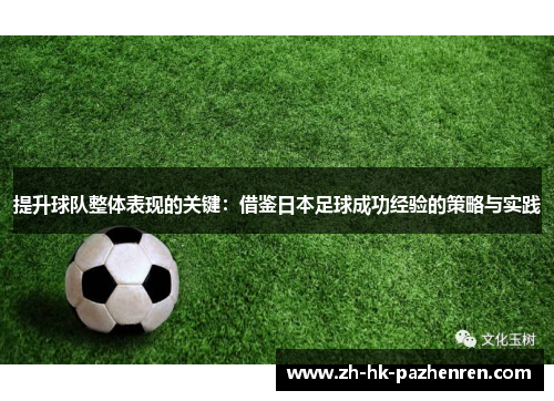 提升球队整体表现的关键：借鉴日本足球成功经验的策略与实践