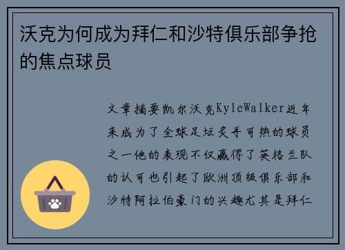 沃克为何成为拜仁和沙特俱乐部争抢的焦点球员