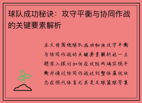 球队成功秘诀：攻守平衡与协同作战的关键要素解析