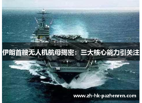 伊朗首艘无人机航母揭密：三大核心能力引关注