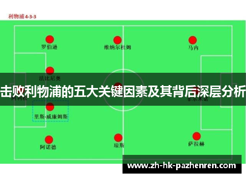 击败利物浦的五大关键因素及其背后深层分析
