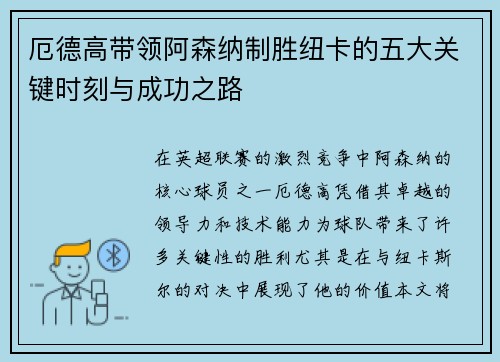 厄德高带领阿森纳制胜纽卡的五大关键时刻与成功之路