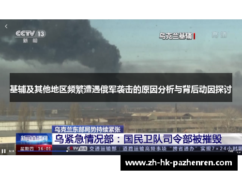 基辅及其他地区频繁遭遇俄军袭击的原因分析与背后动因探讨