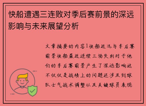 快船遭遇三连败对季后赛前景的深远影响与未来展望分析